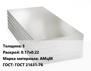 Алюминиевый лист 5 0.17х0.22 Марка: АМцМ ГОСТ: ГОСТ 21631-76